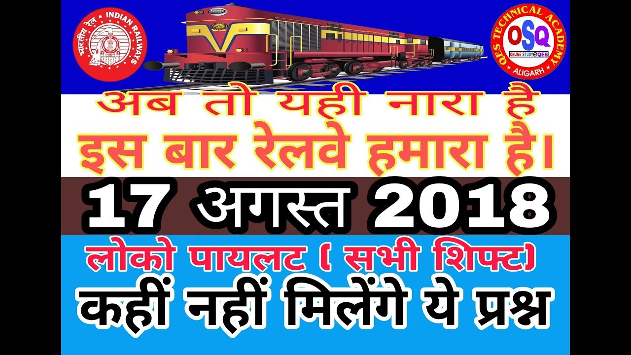 LOCO PILOT PAPER | 17 AUGUST 2018 | ALL SHIFT | ALL ZONE | LOCO PILOT REVIEW | ONLINE STUDY AT QES