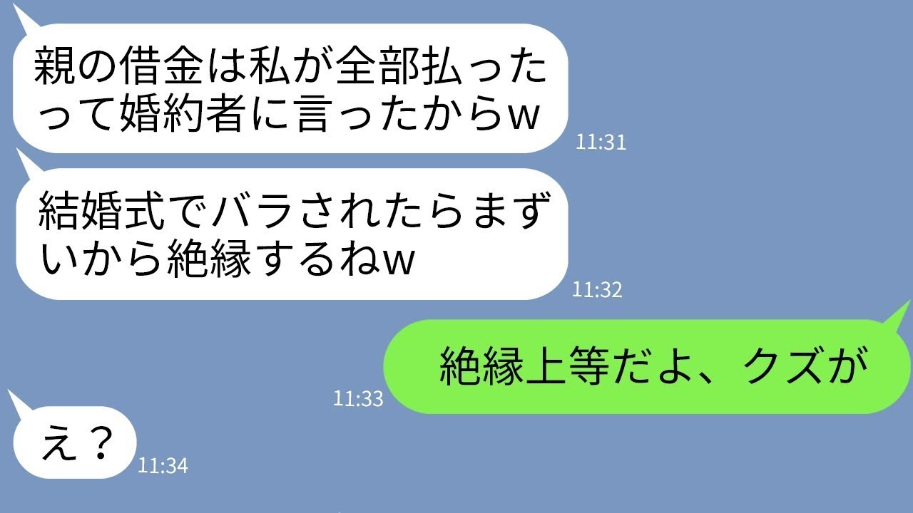 【LINE】姉が苦労して返済した親の借金を自分の手柄にして結婚式当日に絶縁する妹 →要求通りに姉が絶縁して式も欠席した結果www