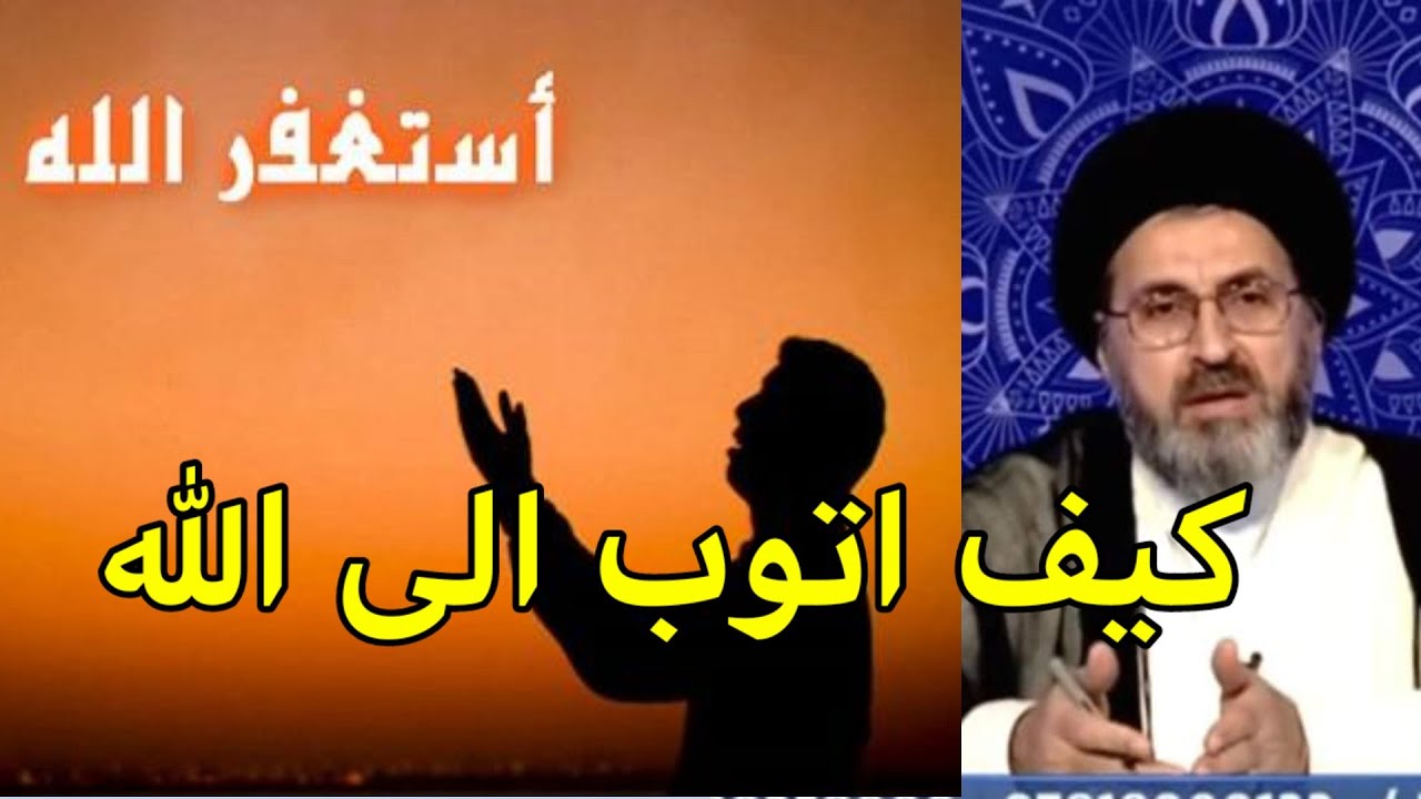 اريد اتوب لله ما هي الطرق لذالك / السيد رشيد الحسيني
