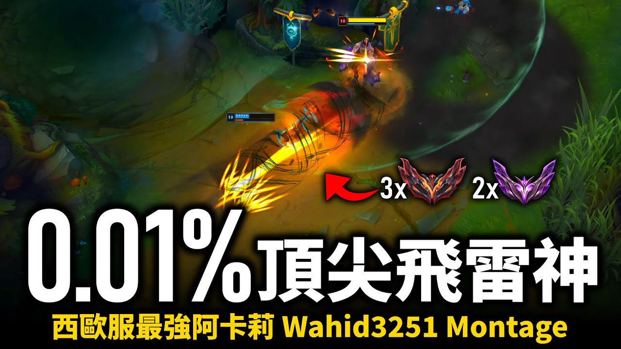 【英雄聯盟】世界頂尖的0.01%阿卡莉玩家！西歐服最強阿卡莉 𝟑𝐱宗師𝟐𝐱大師 飛雷神級數的行雲流水！Wahid3251 Montage | 西歐服高端S12