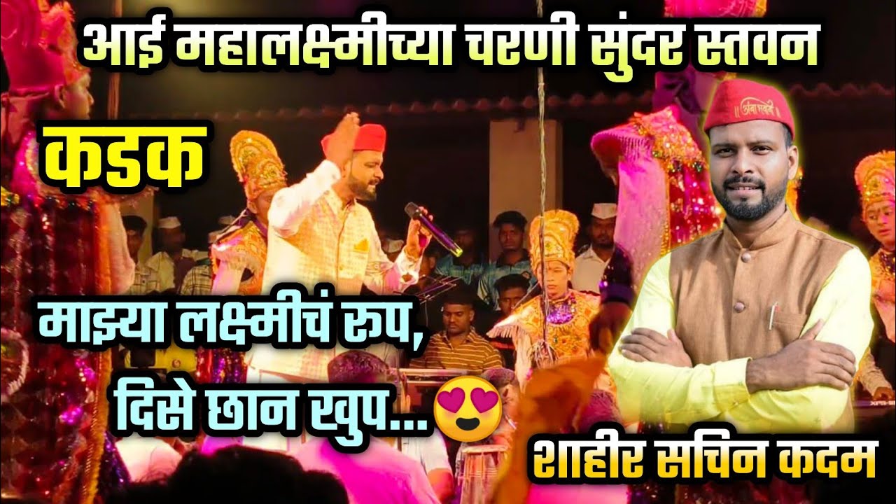 🔴 परत परत ऐकावं अस जबरदस्त स्तवन🔥👌| माझ्या लक्ष्मीच रूप, दिसे छान खूप..😍| शाहीर सचिन कदम | हातखंबा