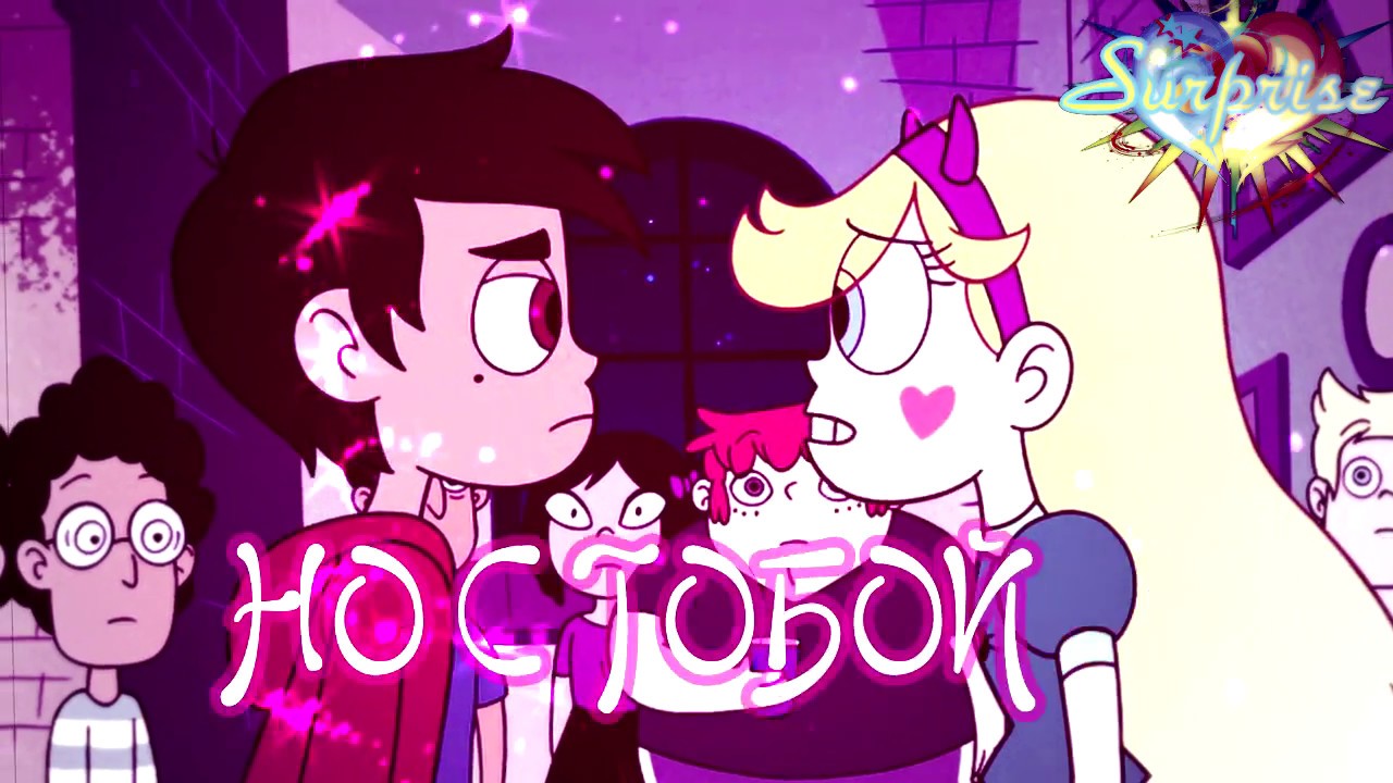 Стар - Я полюбила