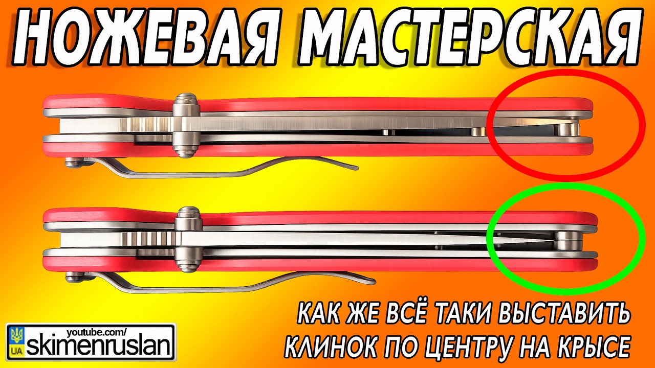 КАК ЖЕ ВСË ТАКИ ВЫСТАВИТЬ КЛИНОК ПО ЦЕНТРУ НА КРЫСЕ @skimenruslan