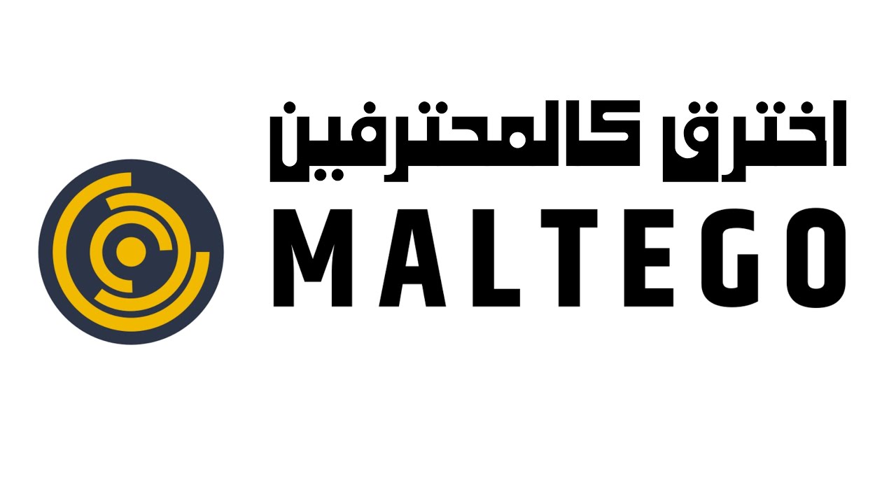 اخترق كالمحترفين: اداة Maltego في الامن السيبراني - كورس كامل