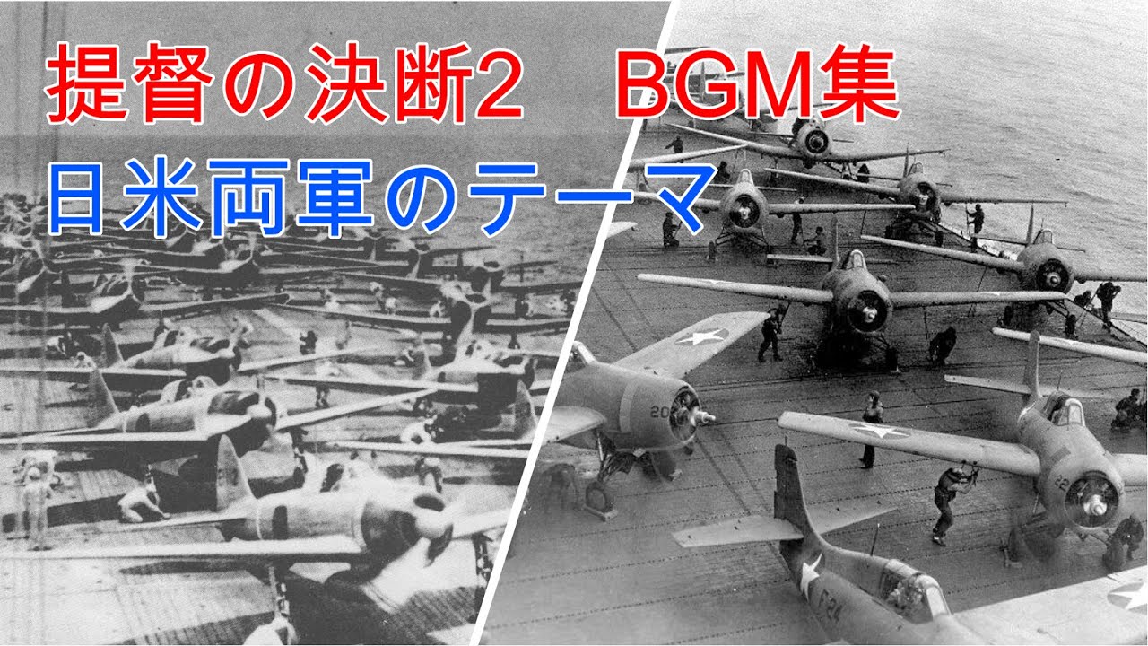 【作業用】提督の決断　BGM集　日米両軍のテーマ【約20分】