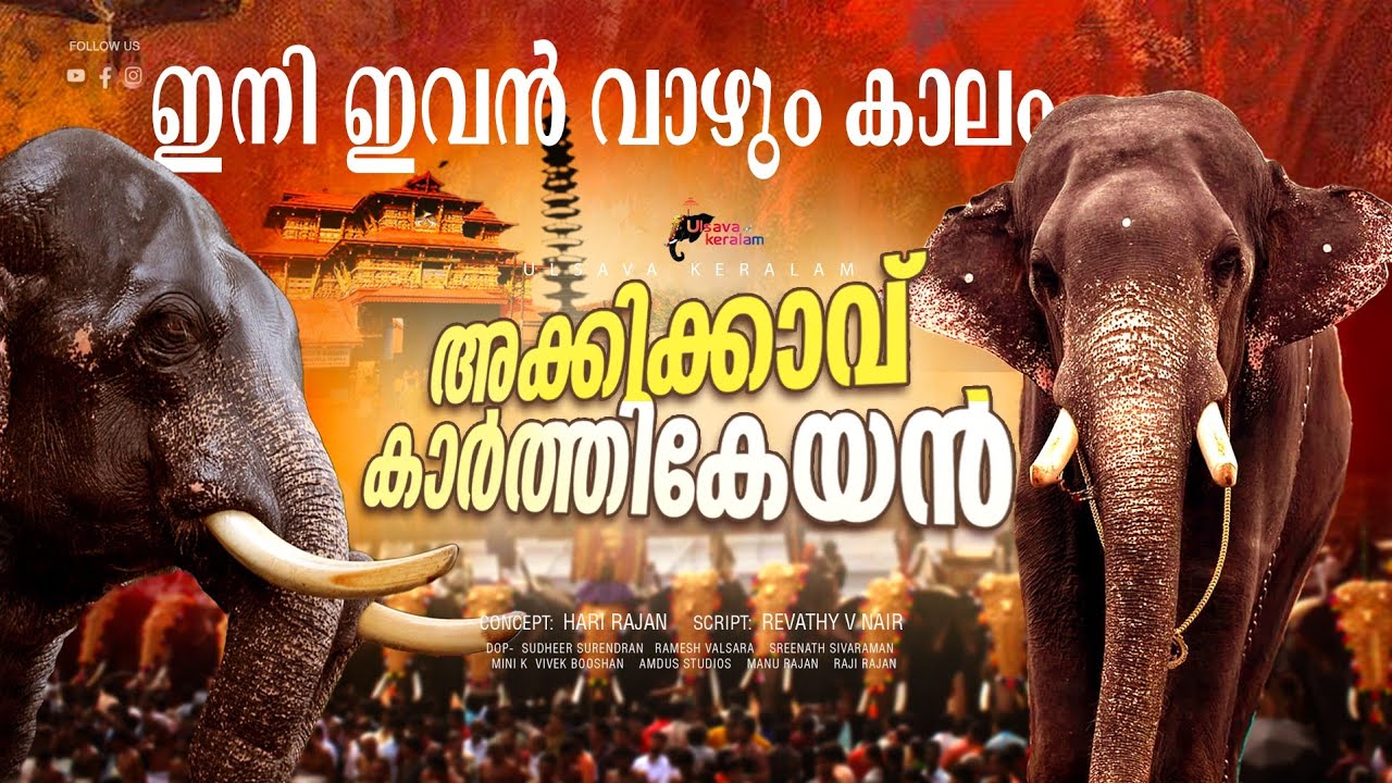 ഇനി ഇവൻ വാഴും കാലം തീർച്ച.തീപൊരിയല്ല തീ തന്നെ ആണിവൻ|Akkikavu Karthikeyan youth Icon of kerala|EPI226