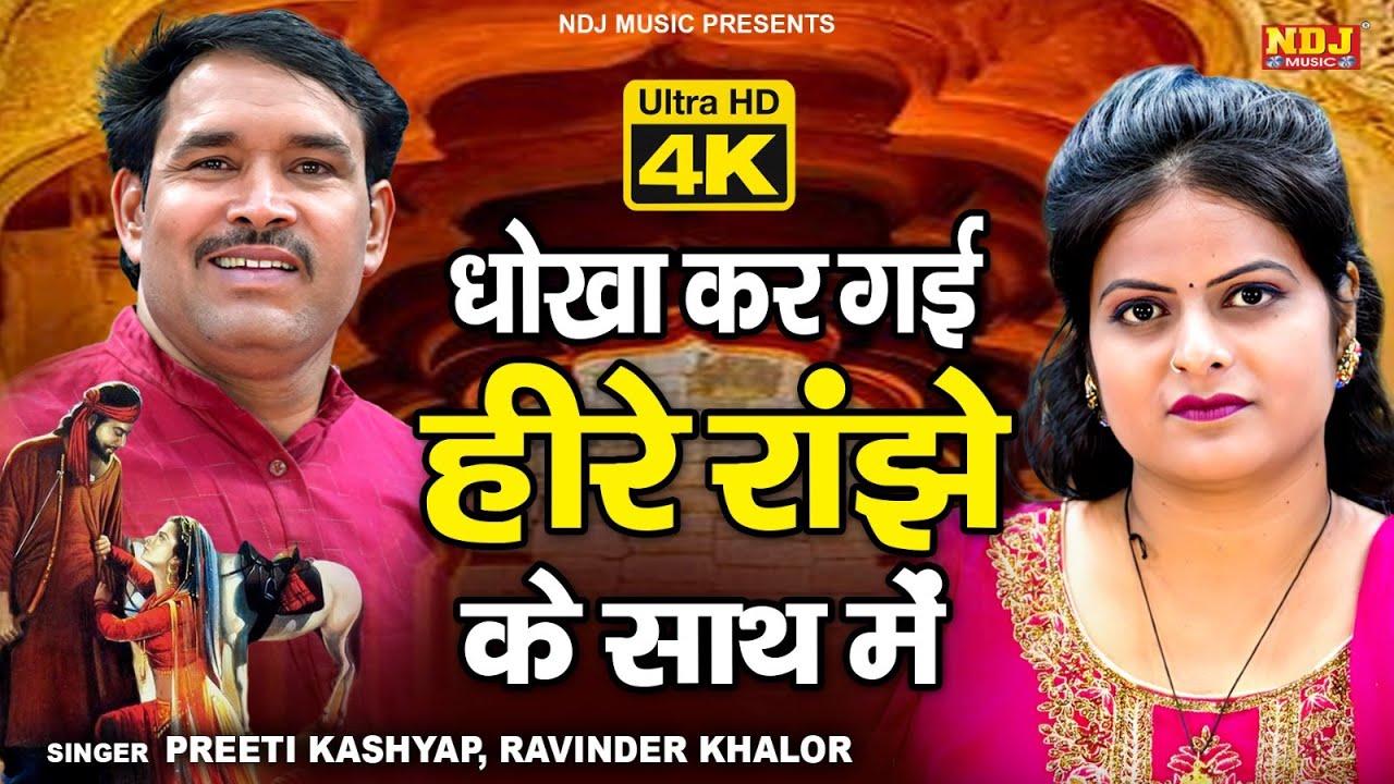 धोखा कर गई हीरे रांझे के साथ | Ravinder Khalor | Preeti Kashyap | New Dehati Ragni NDJ