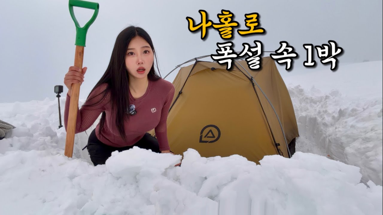 3월에 폭설특보 선자령.. 1m 눈 파내고 나홀로 하룻밤 