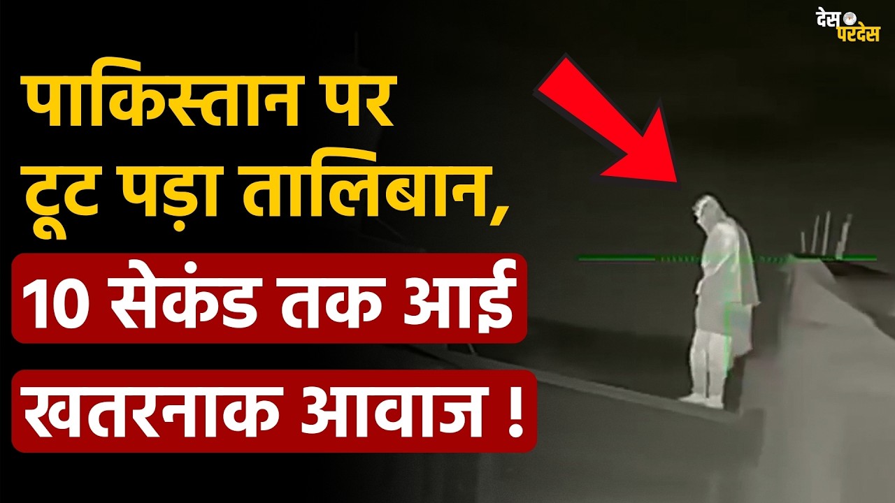 Afganistan-Pakistan War: पाकिस्तान पर टूट पड़ा तालिबान, 10 सेकंड तक आई बहुत अजीब आवाज !