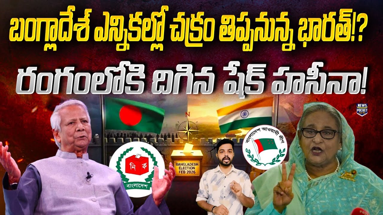 India Strategy In Bangladesh Elections 2026 | Sheikh Hasina | Muhammad Yunus | News Pocket