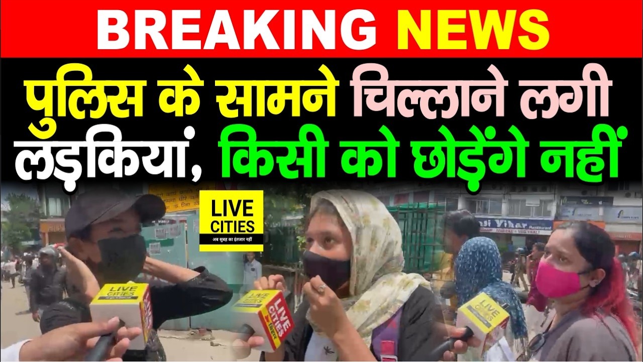 Bihar Band : Patna में Bihar Police के सामने लड़कियां लगी चिल्लाने, किसी को छोड़ेंगे नहीं...