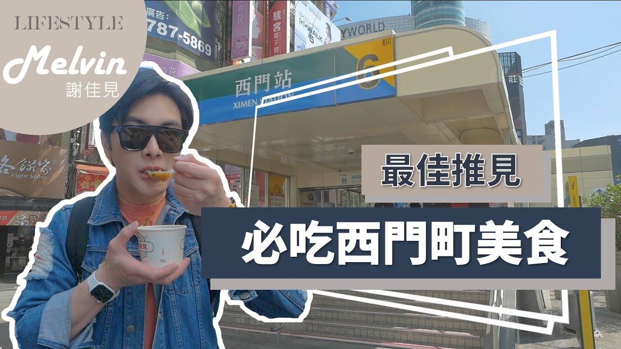 謝佳見Melvin｜最「佳」推「見」！必吃西門町美食