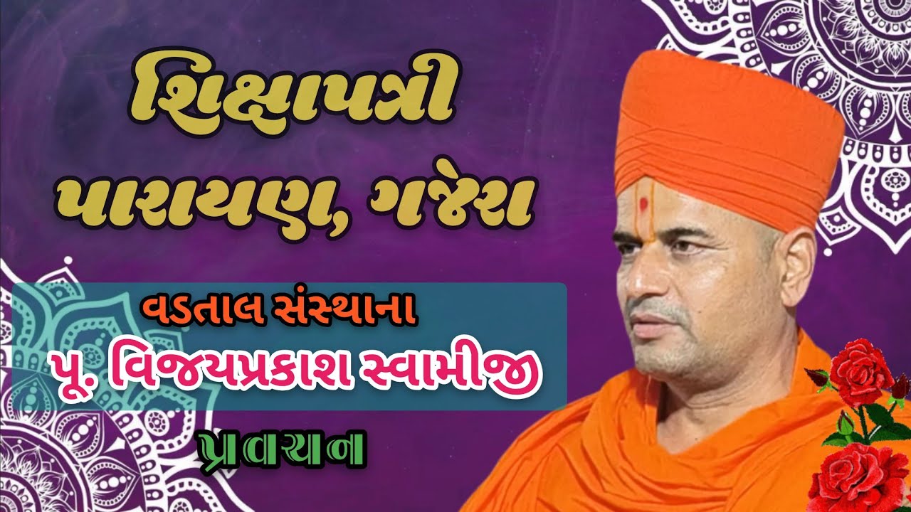 વડતાલ સંસ્થાના પૂ. વિજયપ્રકાશ સ્વામીજી/પ્રવચન - ગજેરા પારાયણ.