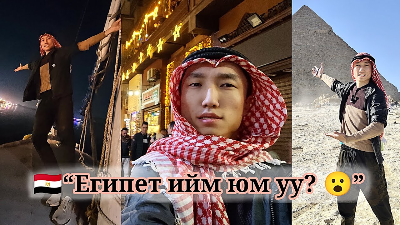 🇪🇬Египетийг ингэж үздэг гэж үү? Ганцаараа Каир хотод 