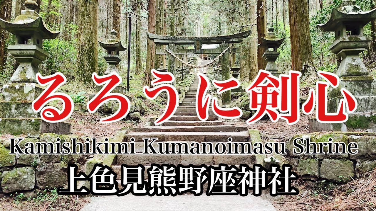 ※るろうに剣心聖地【上色見熊野座神社】＠パワー神社仏閣巡り#22