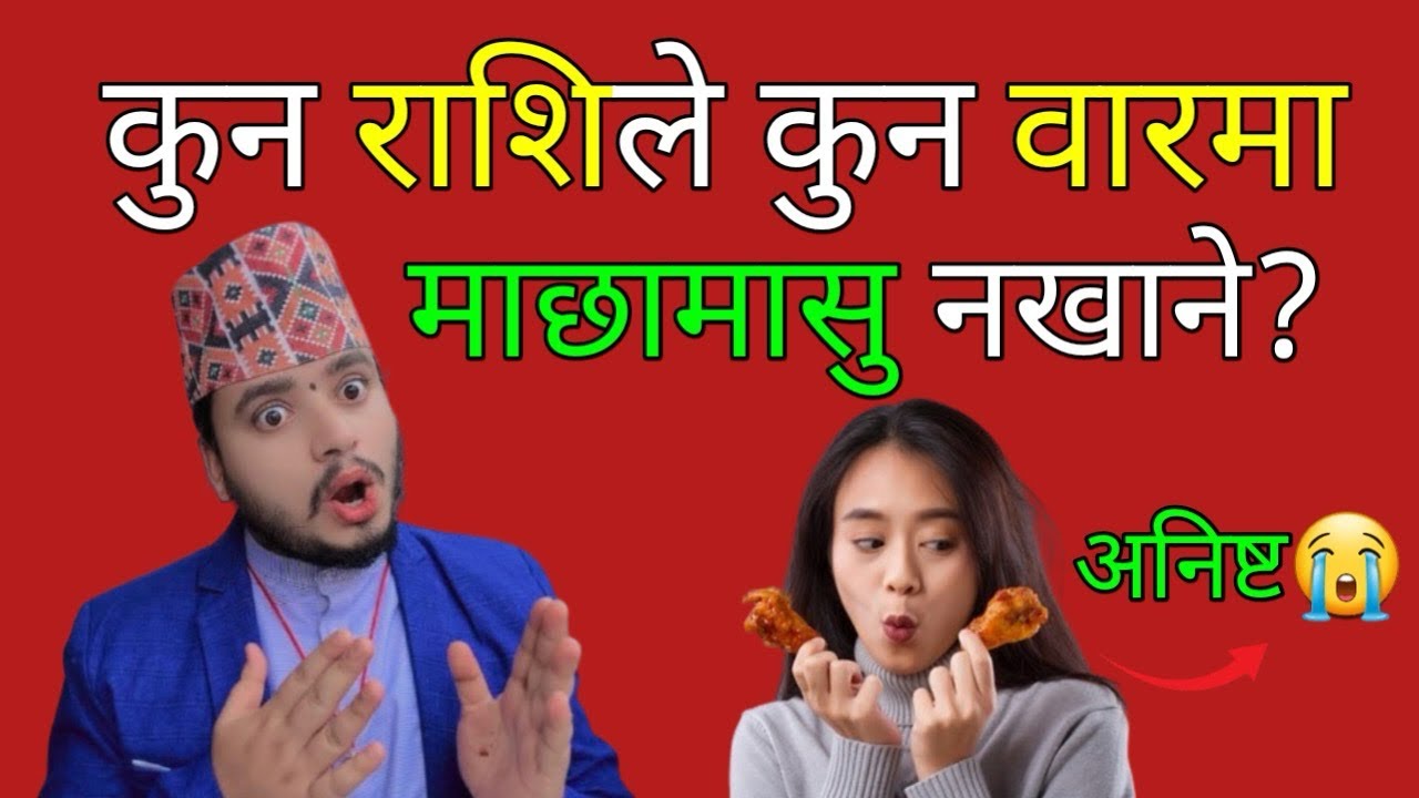 कुन राशिले कुन वारमा माछामासु नखाने/जानौ रहस्य/खाए पाप लाग्छ/राशि अनुसार माछामासु बार्ने दिन