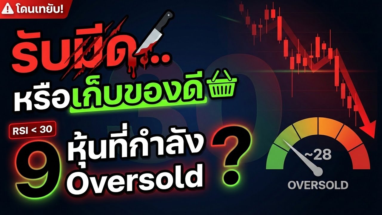 📉 9 หุ้นโดนเทยับ! RSI ต่ำกว่า 30 แบบนี้ “รับมีด” หรือ “เก็บของดี”? 🔪🧺
