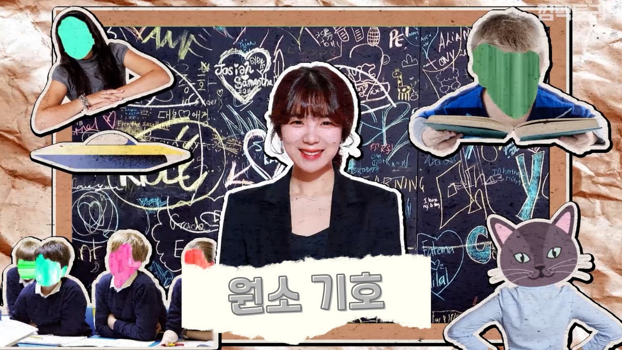 원소 기호! 스치듯 들었는데 어?! 외워지고 감