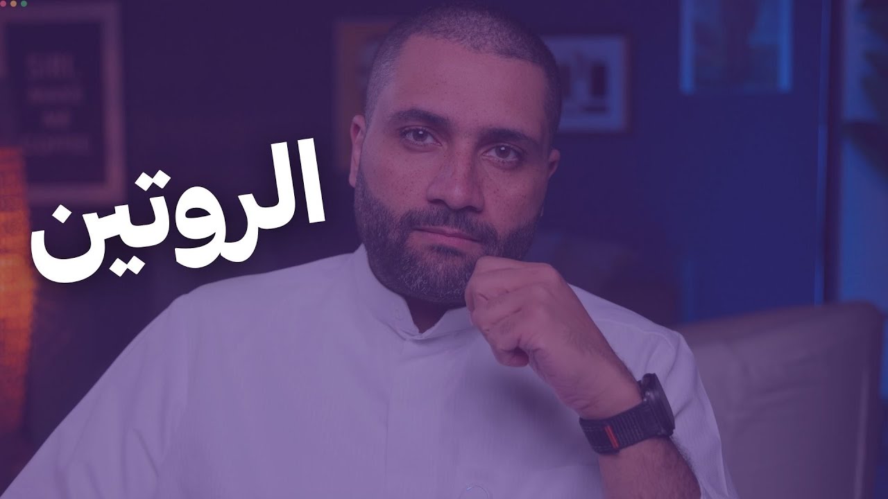الروتين في زمن المزاجية