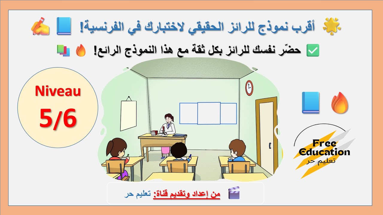 📘 الرائز المنتظر الفرنسية للمستويين الخامس 5 والسادس 6 ! اكتشف النموذج الأقرب للرائز الحقيقي! 🚀