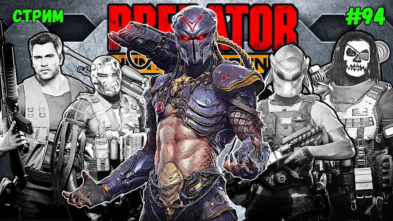Predator Hunting Grounds ➤ СТРИМ #94 
