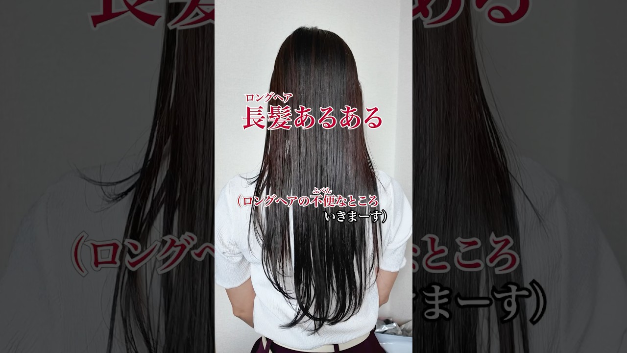 【共感求む】ロングヘアあるある