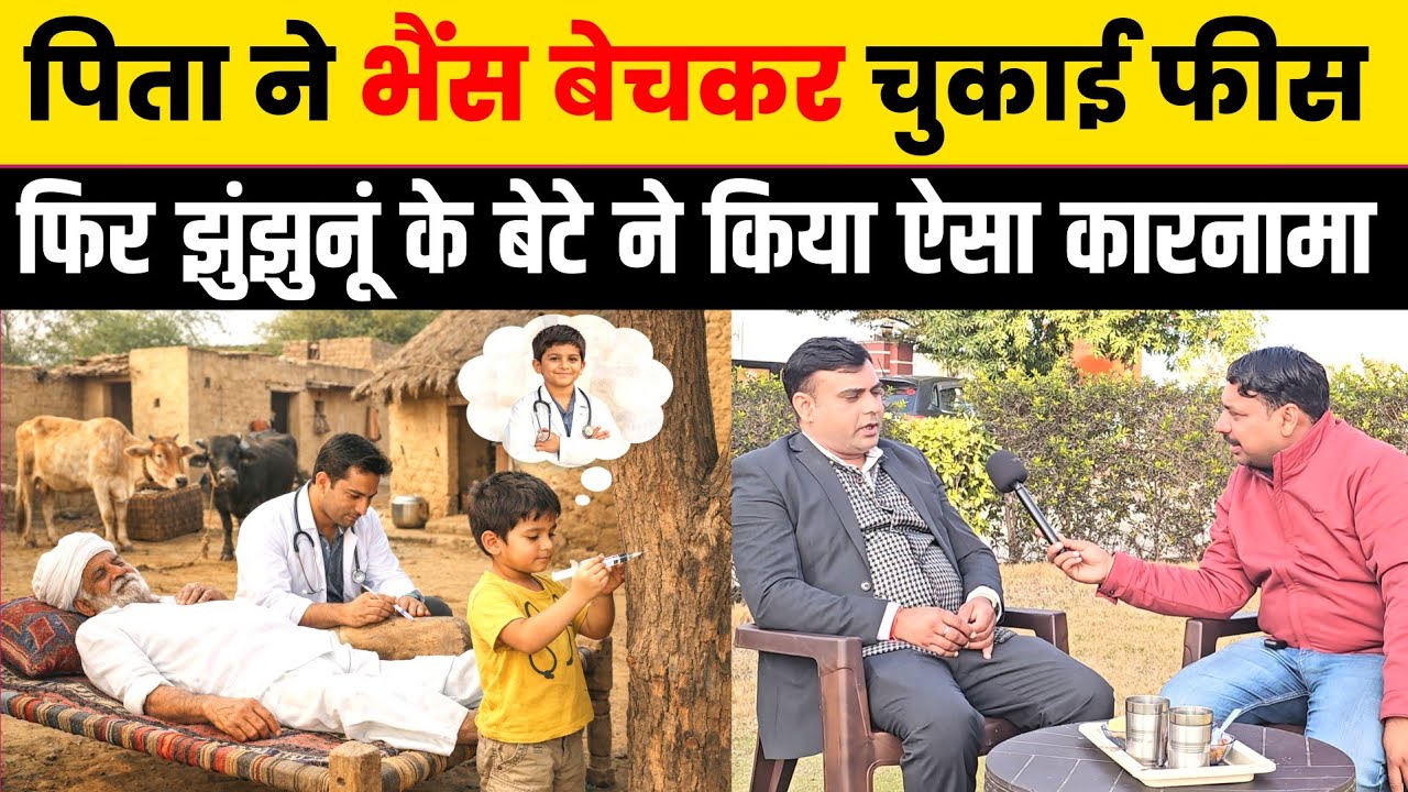 झुंझुनूं के किशोरपुरा के डॉक्टर की कहानी कैसे किया सपना पूरा rangilo jhunjhunu news । Jhunjhunu news