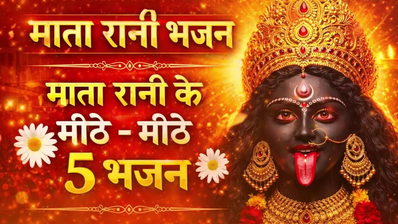 सुबह सुनो माता रानी के ये चमत्कारी भजन | Navratri Bhajan