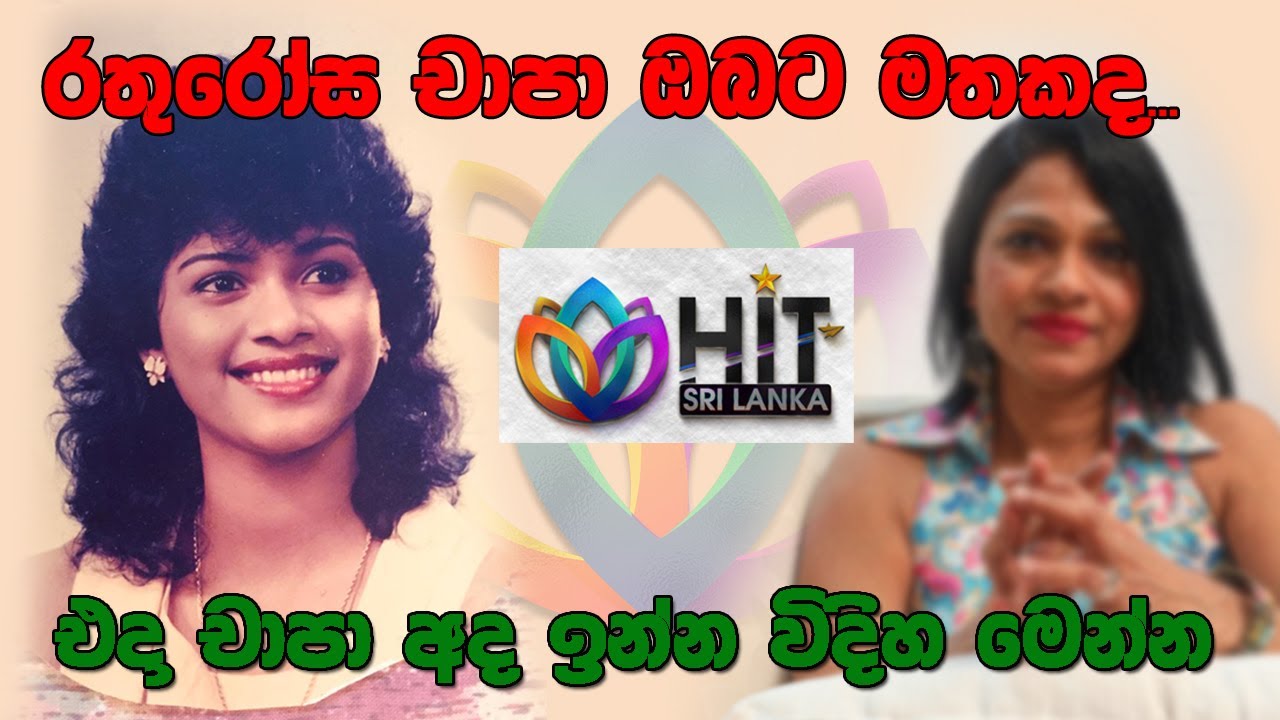 රතුරෝස චාපා ඔබට මතකද එදා චාපා අද ඉන්න විදිය 01 Raturosa Chapa - Vandana Liyanarachchi
