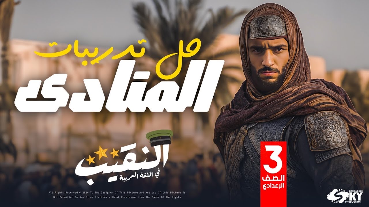 شرح تدريبات المنادي| الصف الثالث الإعدادي