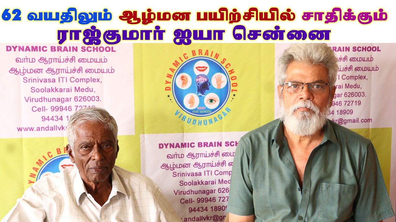 62 வயதிலும் ஆழ்மன பயிற்சியில் சாதிக்கும் ராஜ்குமார் ஐயா சென்னை