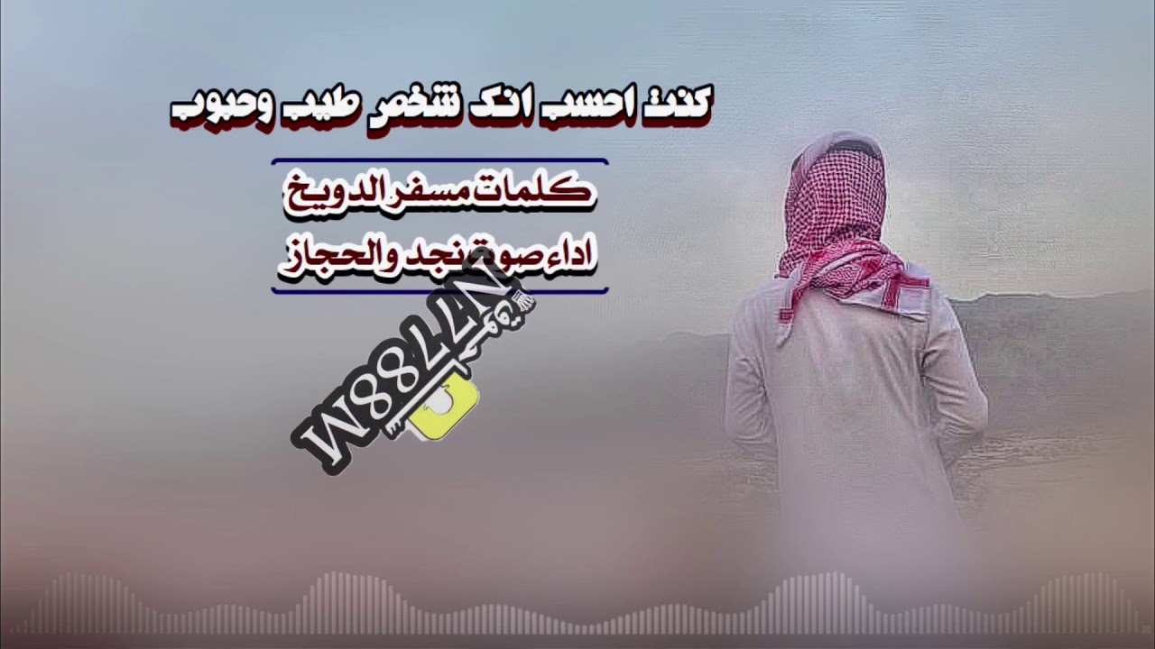 كنت احسب انك شخص طيب وحبوب اداء صوت نجد والحجاز