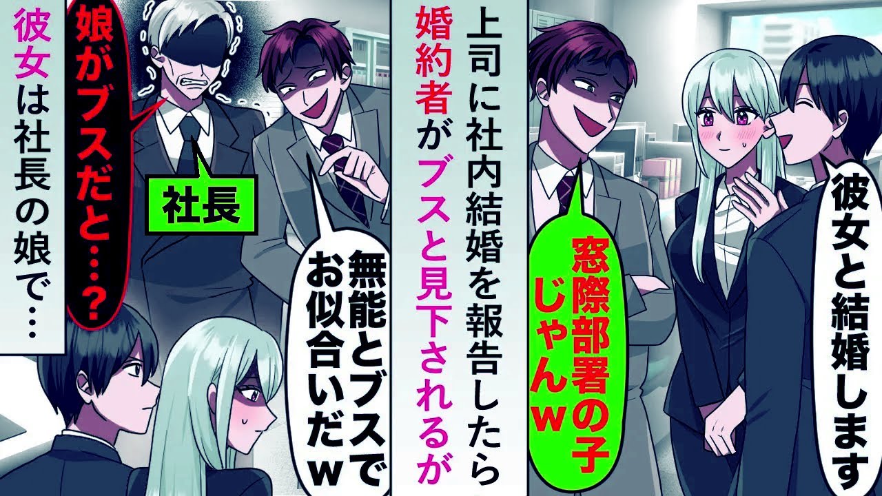 【漫画】上司に社内結婚を報告すると婚約者がブスと見下されるが実は社長の娘で「誰の子の話をしているんだい...？」【恋愛マンガ動画】