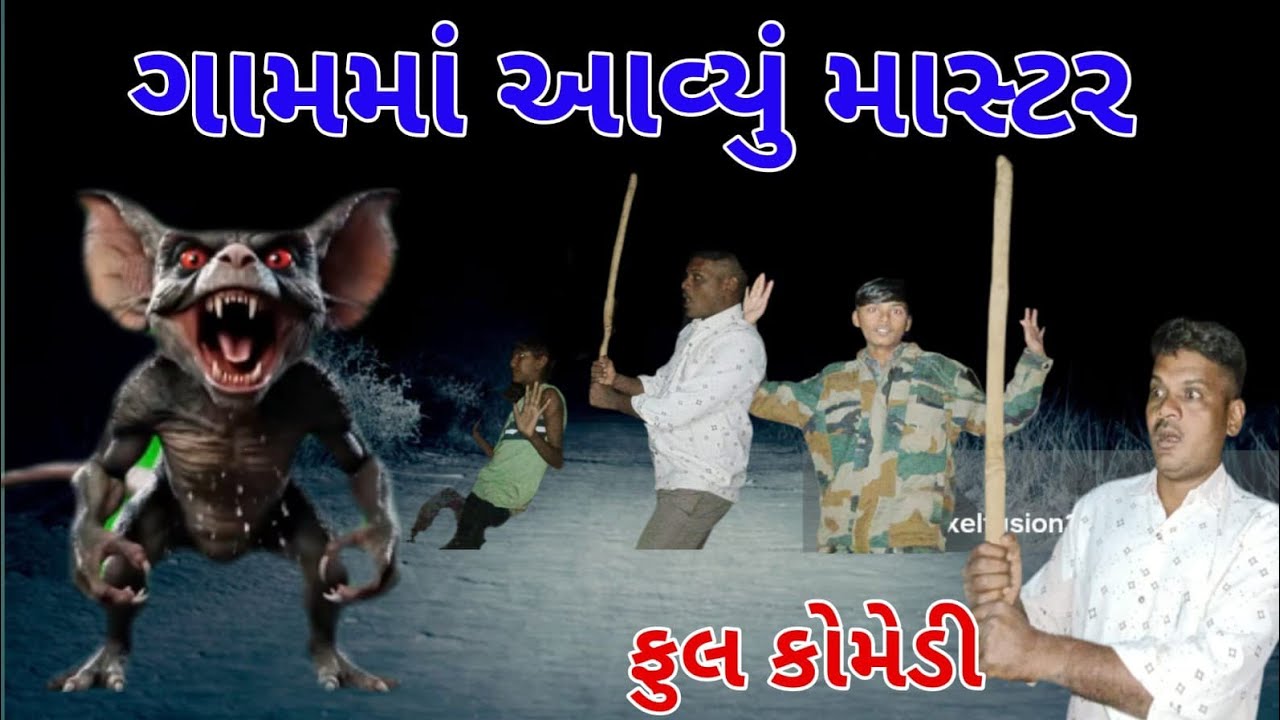 ગામમાં આવ્યું માસ્ટર    Gujarati comedy Comedy Video Deshi Comedy 