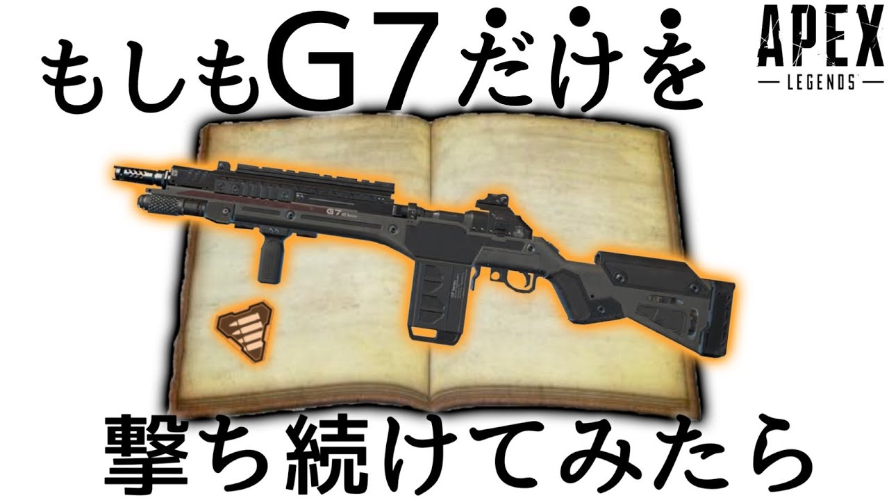 【〇〇時間】世界大会で使用率1位だった“G7スカウト”を、〇〇時間撃って極めてみたらどうなるのか-Apex Legends-