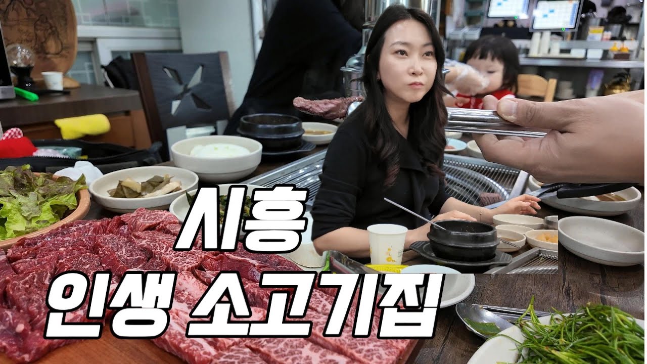 시흥 찐 맛집 찾는다면 이 영상은 무조건 보세요💕  (한신가든)