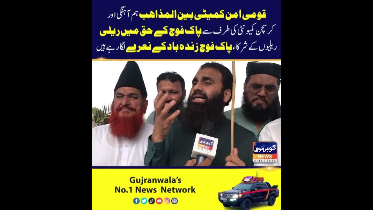 قومی امن کمیٹی بین المذاھب ہم آہنگی اور کرسچن کمیونٹی  کی طرف سے پاک فوج کے حق میں ریلی