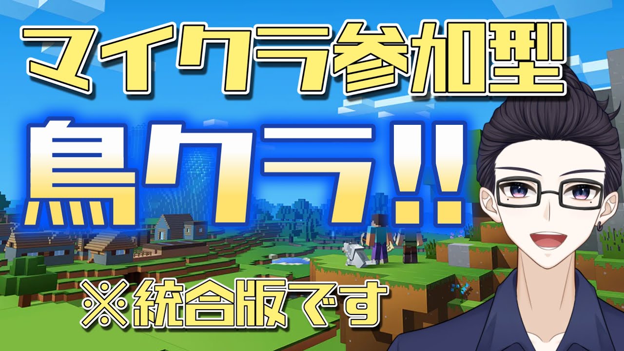 【🍺酒飲み配信🍺】リスナー参加型Maincraft！『鳥クラ‼』※詳細は概要欄をチェック
