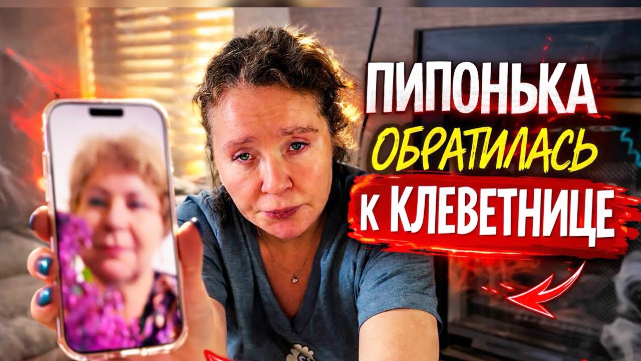 Лживая жаба разозлила мою жену . 