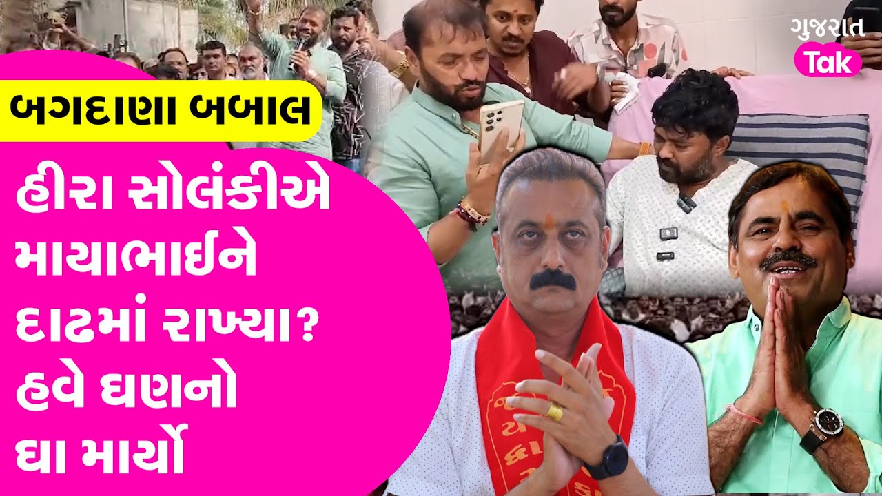 Hira Solanki એ Mayabhai ને દાઢમાં રાખ્યાની ચર્ચા કેમ? હવે માર્યો ઘણનો ઘા | Bagdana | Jayraj Ahir