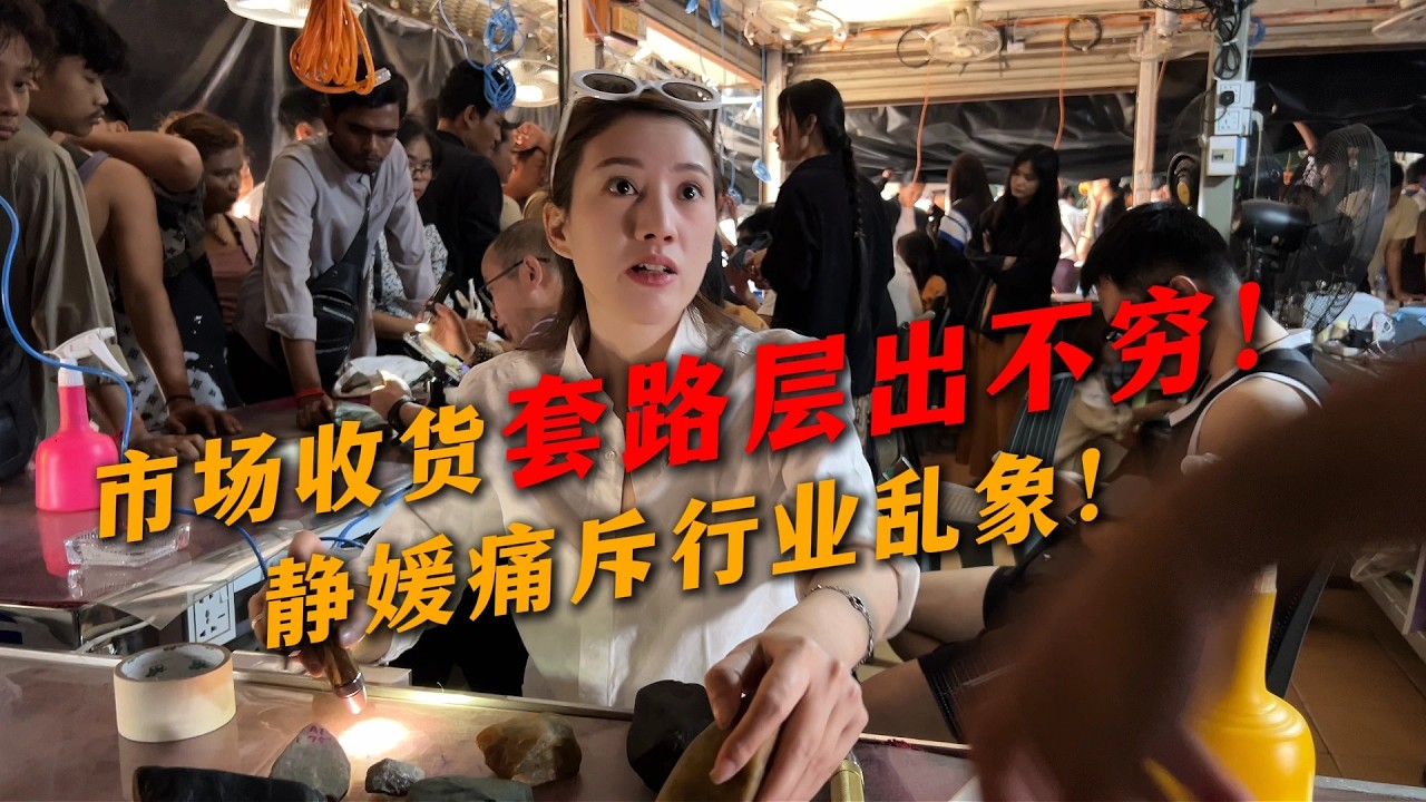 市場套路層出不窮！靜媛痛斥行業亂象！#翡翠 #翡翠原石 #翡翠手镯 #缅甸翡翠