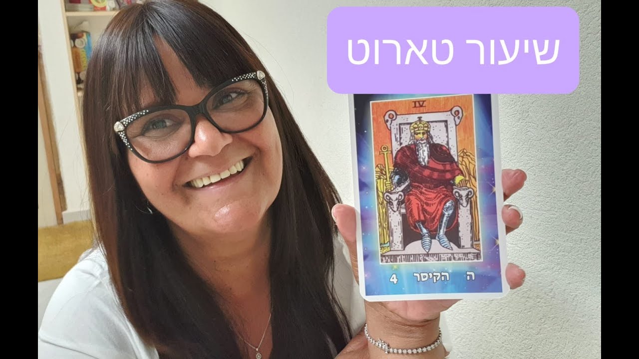 #שיעור #טארוט קלף #הקיסר