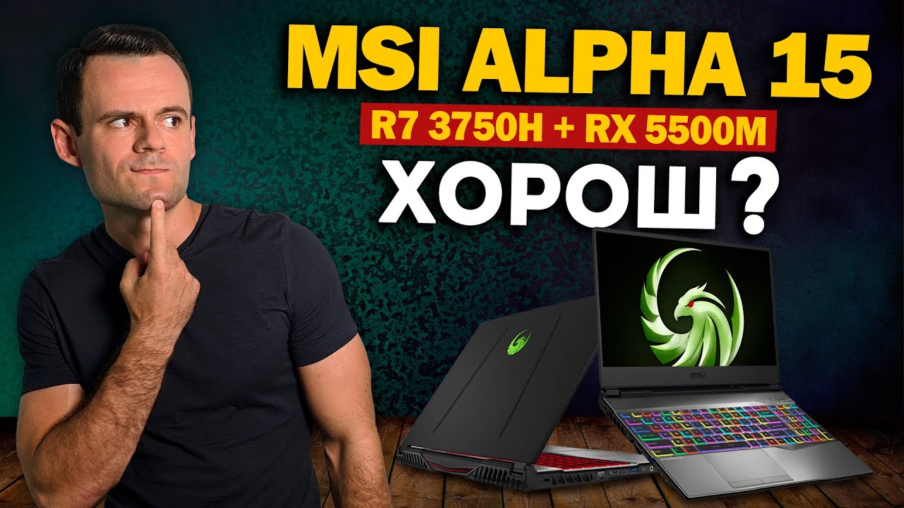 MSI ALPHA 15 (Ryzen 7 3750H + rx 5500m) | МОЁ ЛИЧНОЕ МНЕНИЕ