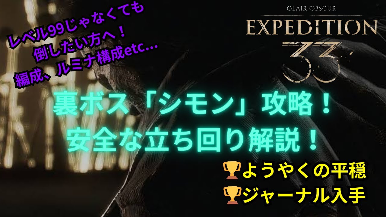 【Clair Obscur: Expedition 33】最強の裏ボス「シモン」にターンを渡さない為の安心安全クリア方法解説　トロコン目指す方必見！