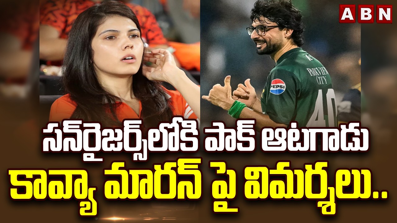 సన్‌రైజర్స్‌లోకి పాక్‌ ఆటగాడు..కావ్యా మారన్‌ పై విమర్శలు | Pakistani Player in SRH Team|Kavya Maran