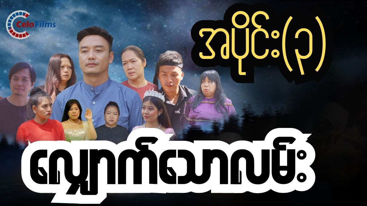 လျှောက်သောလမ်း (ဇာတ်လမ်းတွဲ) အပိုင်း ၃