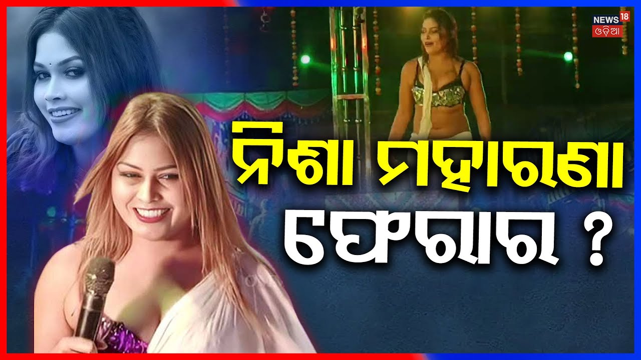 An FIR has been registered against Nisha Maharana |ଡରିଗଲେକି ନିଶା, ଖୋଜୁଛି ପୋଲିସ | Jollywood |OdiaNews