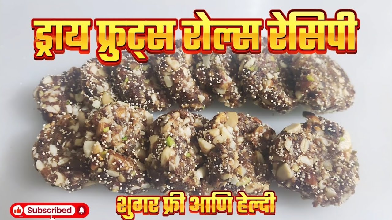 Dryfruts Roll Recipe सुखा मेवा रोल विटामिन आणि फायबर साठी healthyfood #Food #recipe #healthyfood 