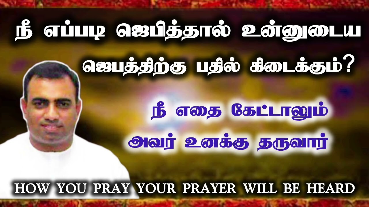 உன் ஜெபத்திற்கு பதில் வேண்டுமா? | நீ எதை கேட்டாலும் அவர் உனக்கு தருவார் | pas.teju | tpm church