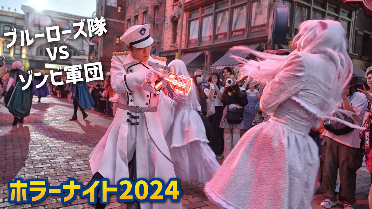 Adoのブルーローズ隊 vs ゾンビ軍団 / USJ『ハロウィーン・ホラーナイト2024』　Halloween Horror Nights 2024 | Universal Studios Japan